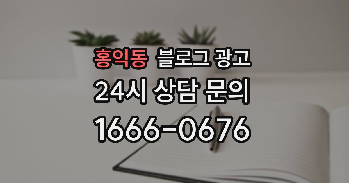 홍익동 블로그 광고