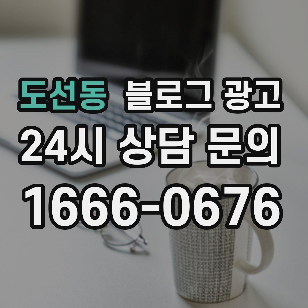 도선동 블로그 광고 직장인 점심 수요를 겨냥한 타임 세일 안내