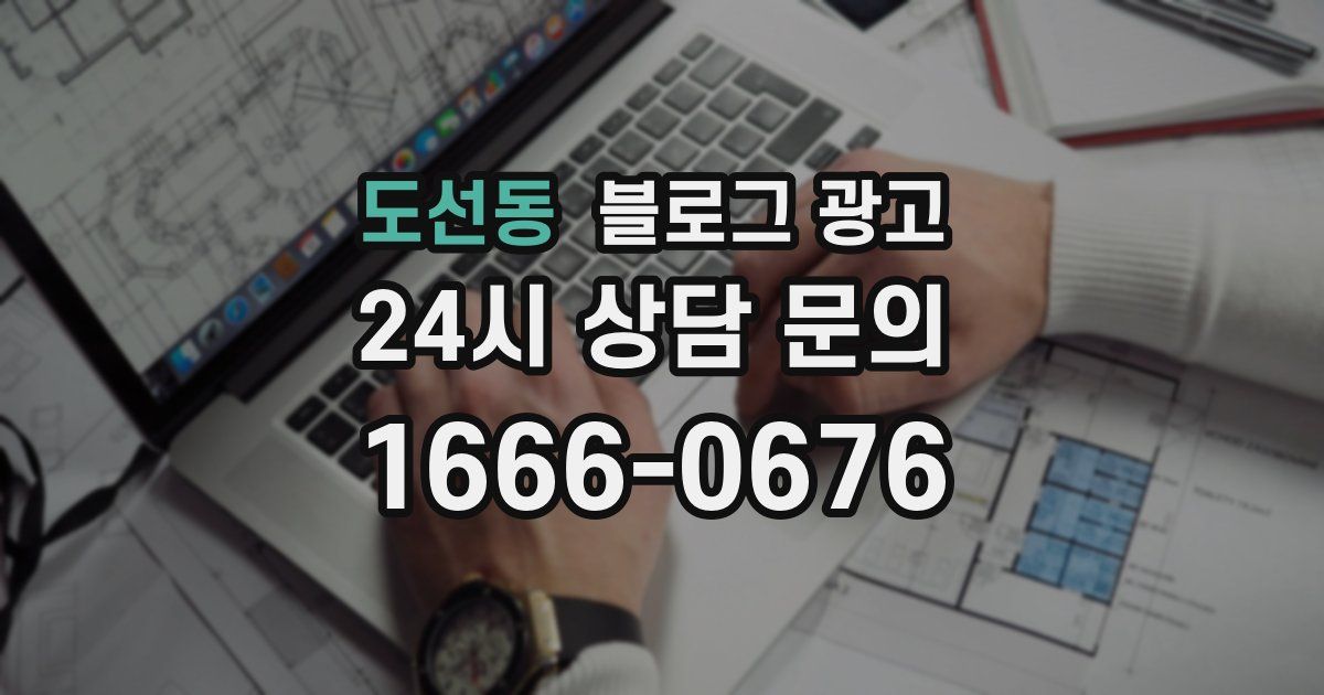 도선동 블로그 광고