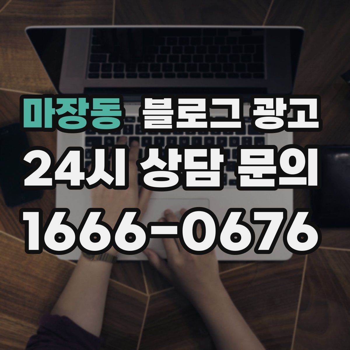 마장동 블로그 광고 로컬 먹거리와 연계하는 관광 코스 제안 글