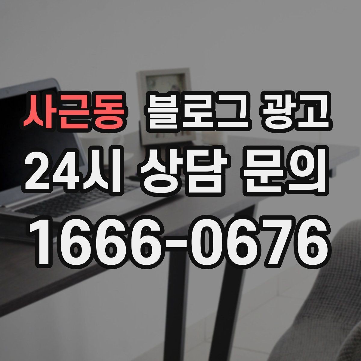 사근동 블로그 광고 입점 플랫폼 설명을 대신해 주는 상세 안내 글