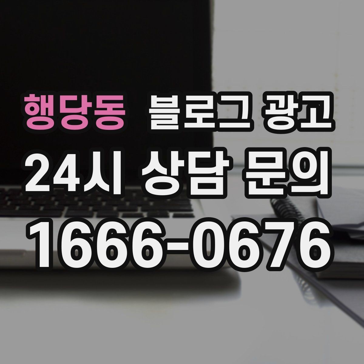 행당동 블로그 광고 타깃 고객 연령대에 맞춘 예시와 비유 활용