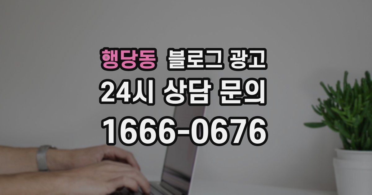 행당동 블로그 광고