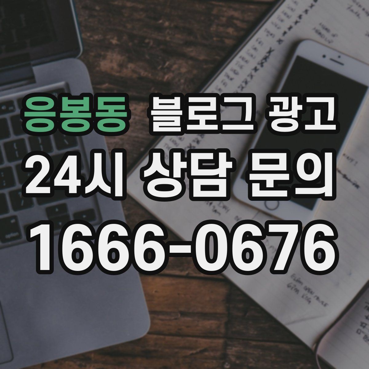 응봉동 블로그 광고 장기 이용 고객 사례로 신뢰를 쌓는 스토리텔링