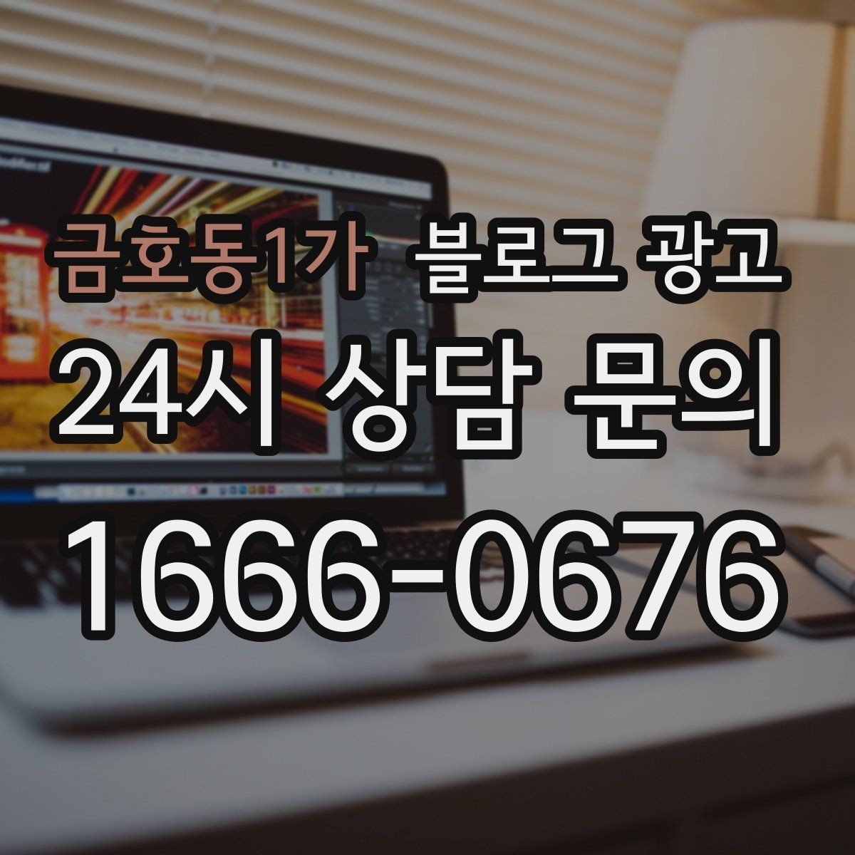 금호동1가 블로그 광고 리뷰 이벤트와 후기 요청을 자연스럽게 알리기