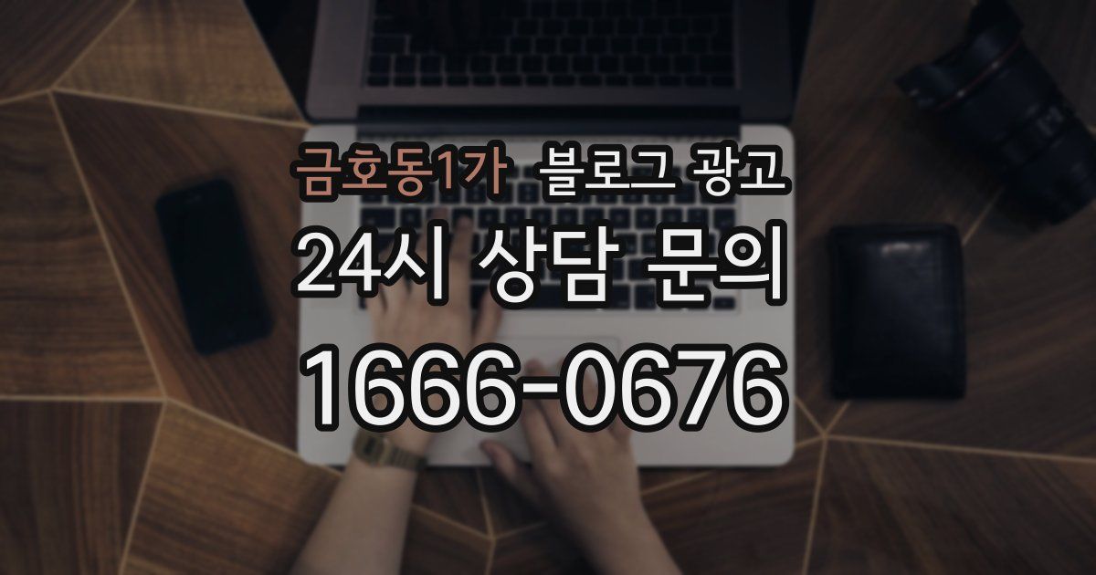 금호동1가 블로그 광고