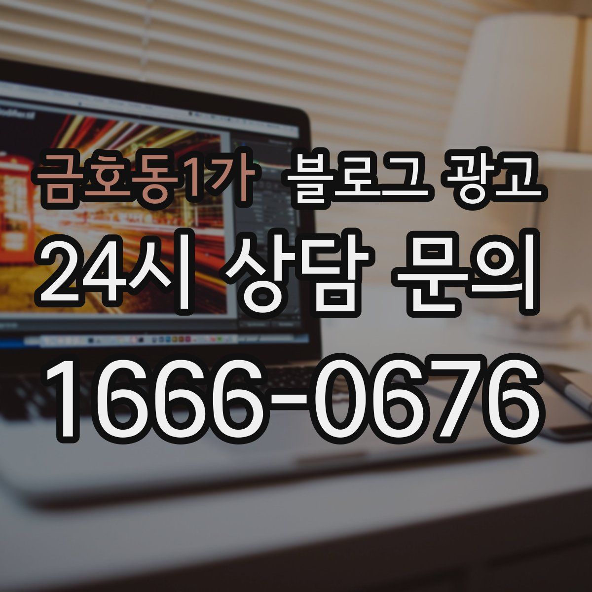 금호동1가 블로그 광고