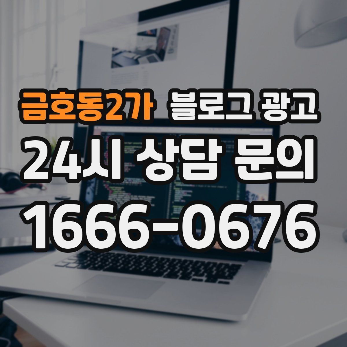금호동2가 블로그 광고 누적된 글이 쌓일수록 광고비를 줄일 수 있는 구조