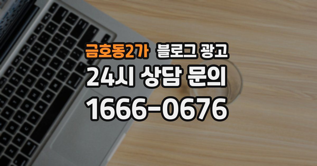 금호동2가 블로그 광고
