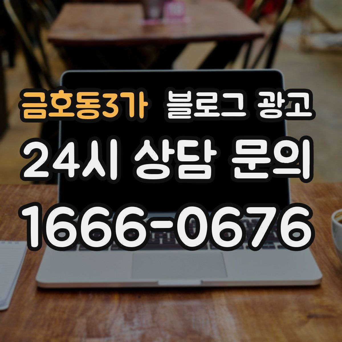 금호동3가 블로그 광고 새로운 메뉴와 서비스 론칭을 소개하는 제목