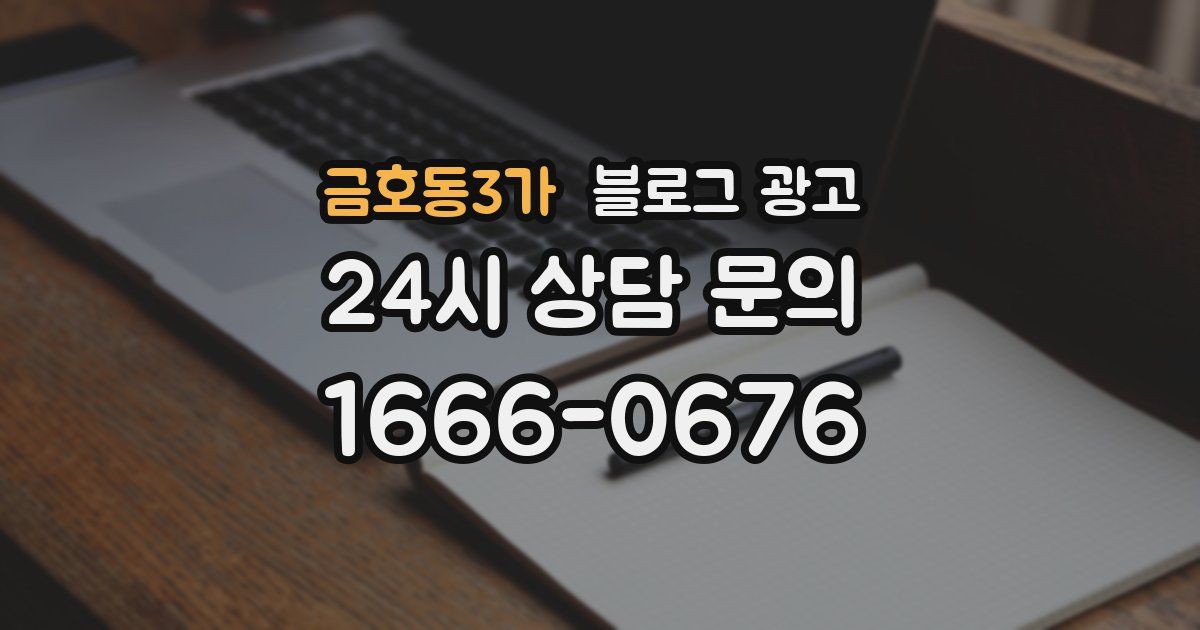 금호동3가 블로그 광고