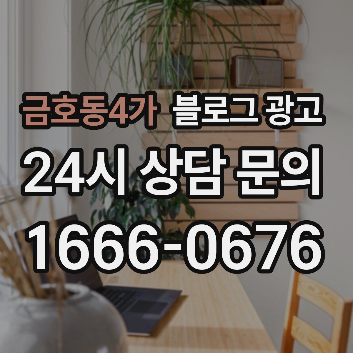 금호동4가 블로그 광고 작게 시작해도 괜찮다는 위로가 되는 제목