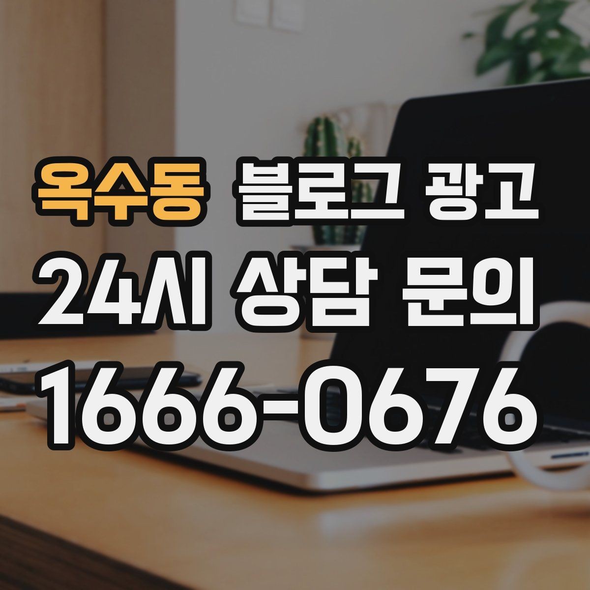 옥수동 블로그 광고 테이크아웃 전문 매장의 회전율을 높이는 안내