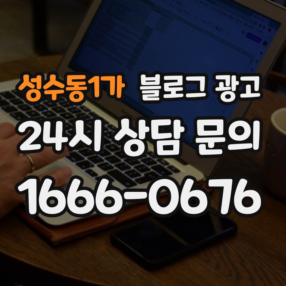 성수동1가 블로그 광고 오늘 한 편의 글이 몇 달 뒤 매출을 바꾸는 이유