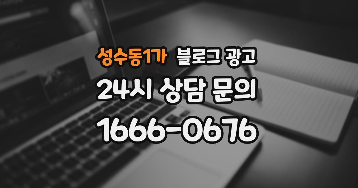 성수동1가 블로그 광고