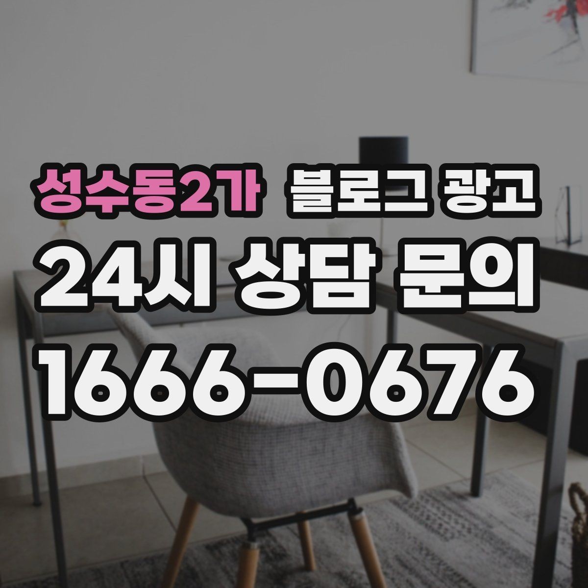 성수동2가 블로그 광고 리뷰 플랫폼과 역할을 나누어 활용하는 법