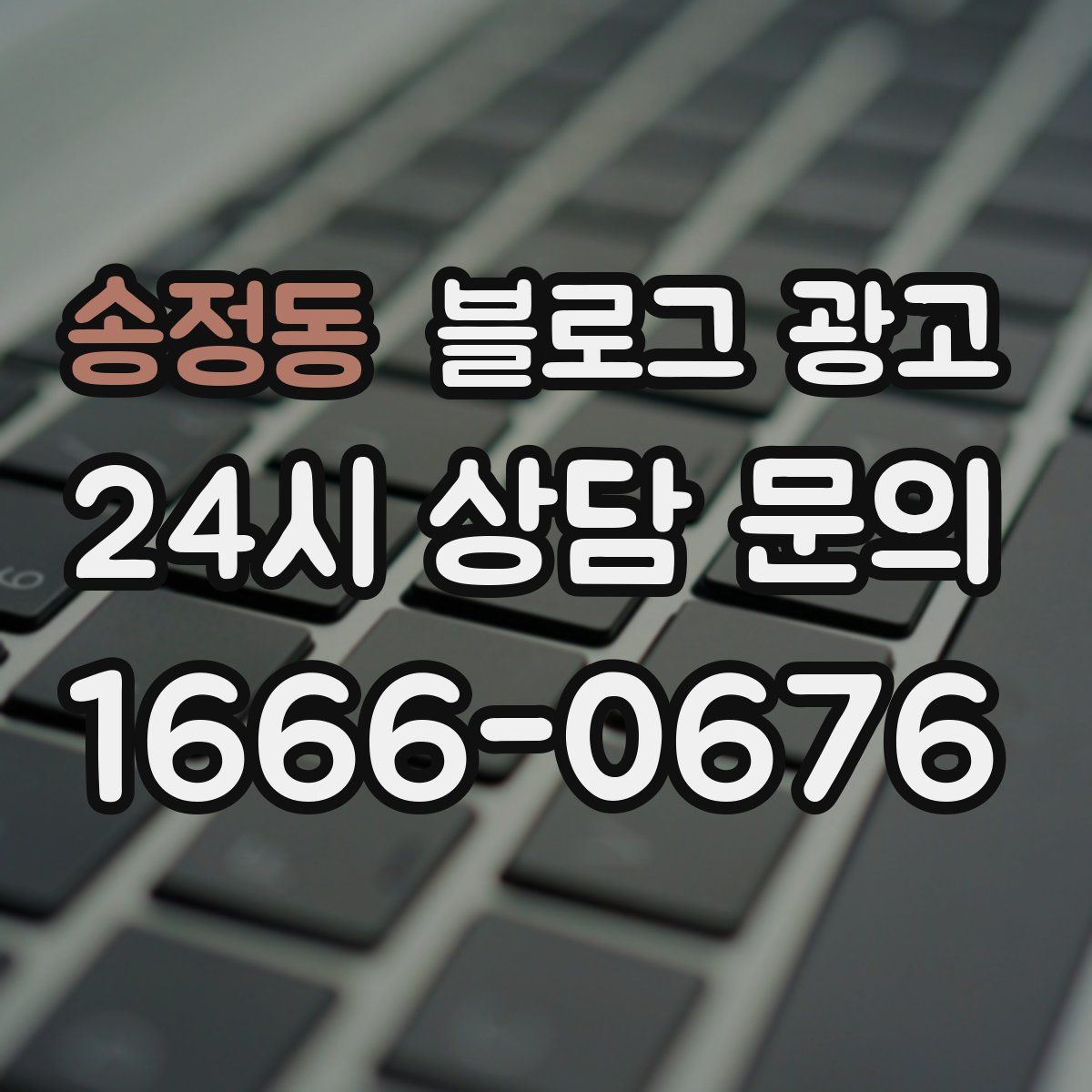 송정동 블로그 광고
