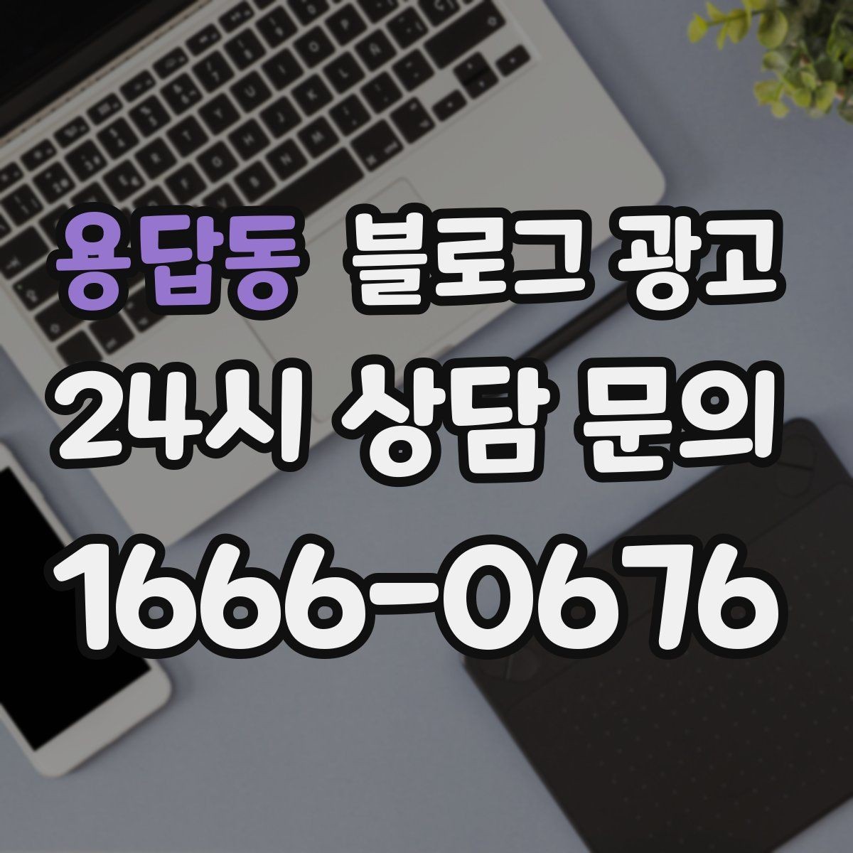 용답동 블로그 광고 사장님 캐릭터가 살아나는 말투 찾기
