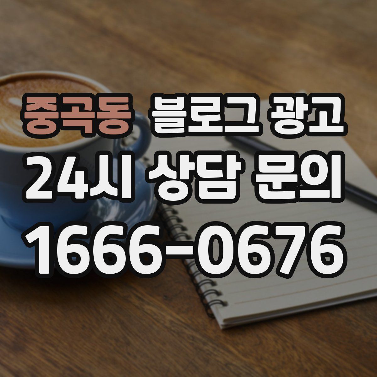 중곡동 블로그 광고