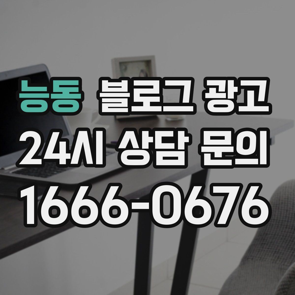 능동 블로그 광고 우리 가게의 내일을 천천히 준비하는 제목