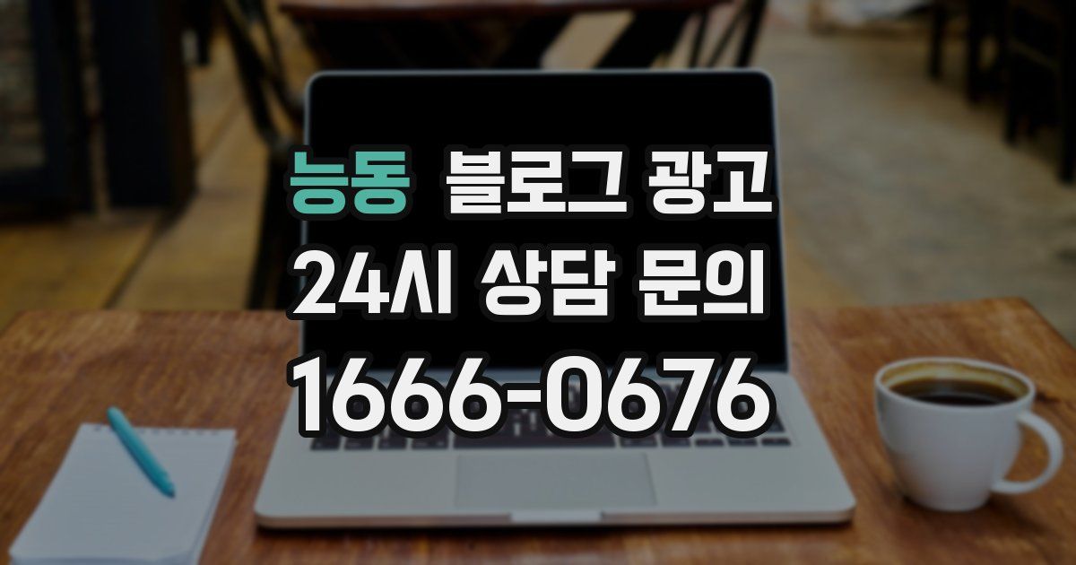 능동 블로그 광고