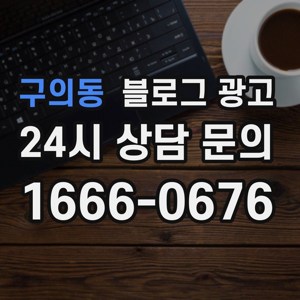 구의동 블로그 광고 예약 링크와 결제 안내를 깔끔히 정리하는 법