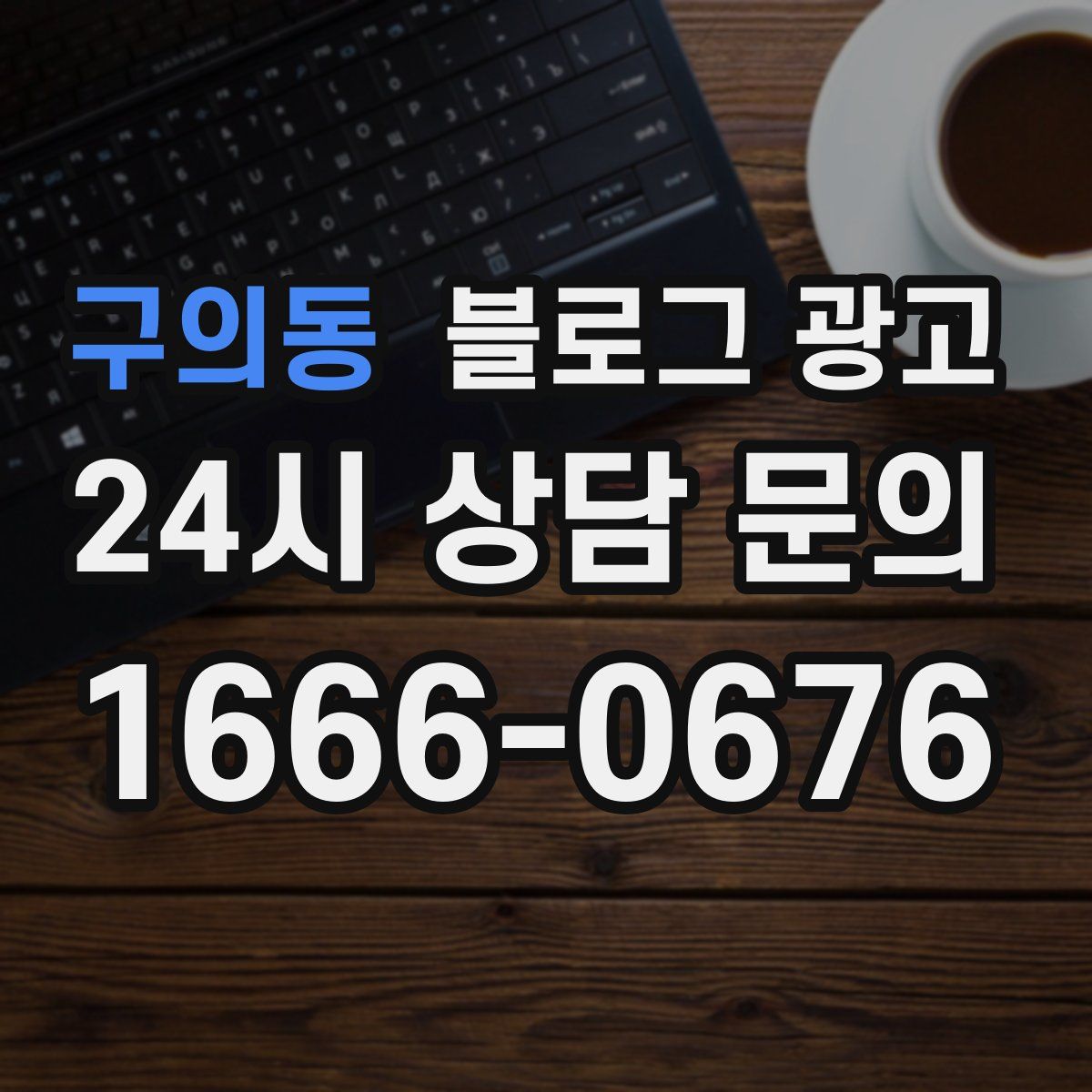 구의동 블로그 광고