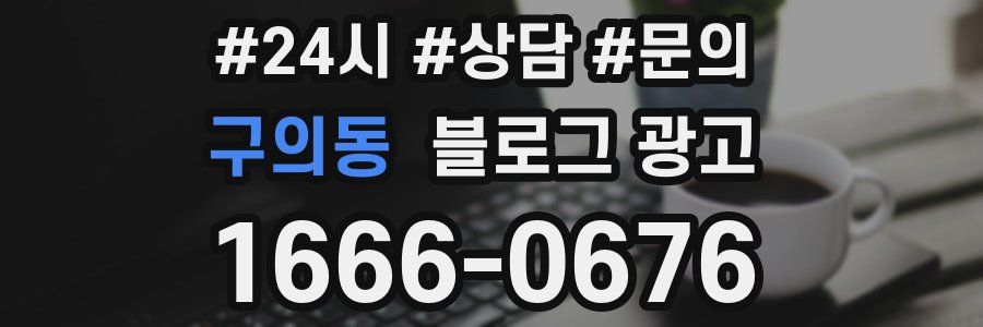 구의동 브랜드 블로그