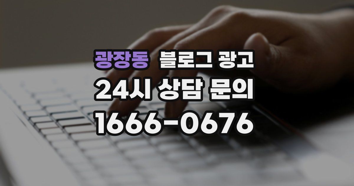 광장동 블로그 광고