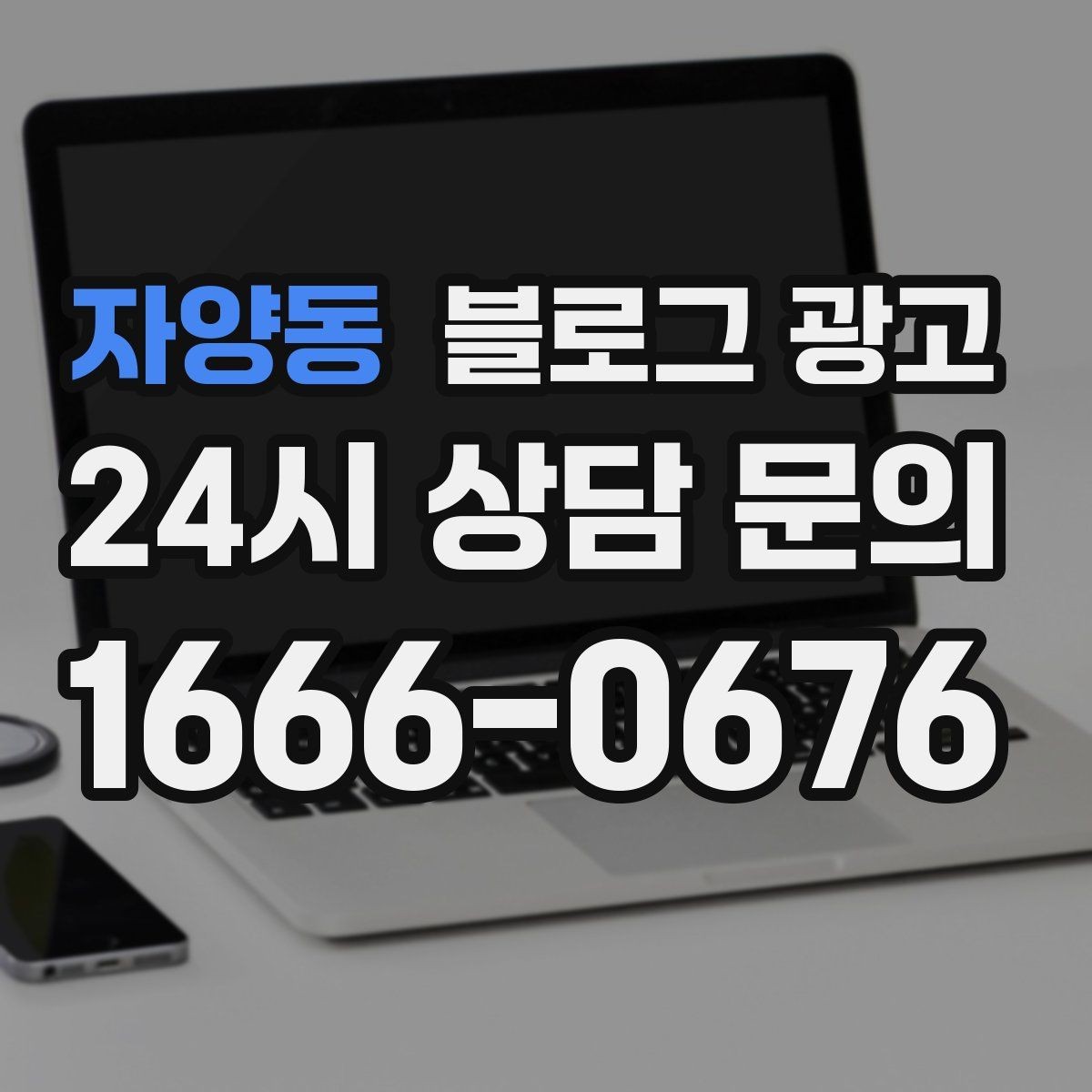 자양동 블로그 광고 전화 문의를 자연스럽게 늘리는 글쓰기 비법