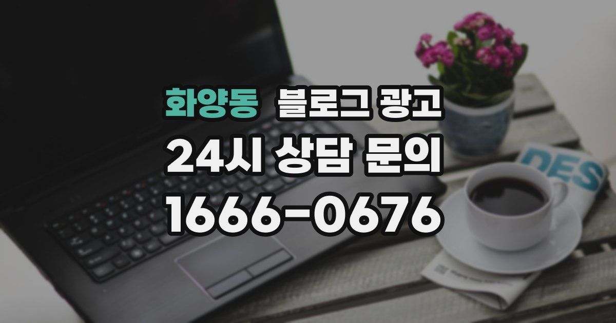 화양동 블로그 광고