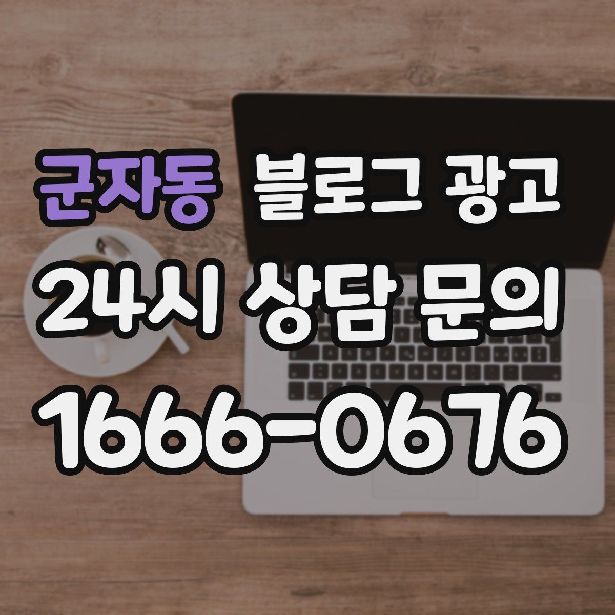 군자동 블로그 광고 장기 휴무와 리뉴얼 소식을 전하는 제목