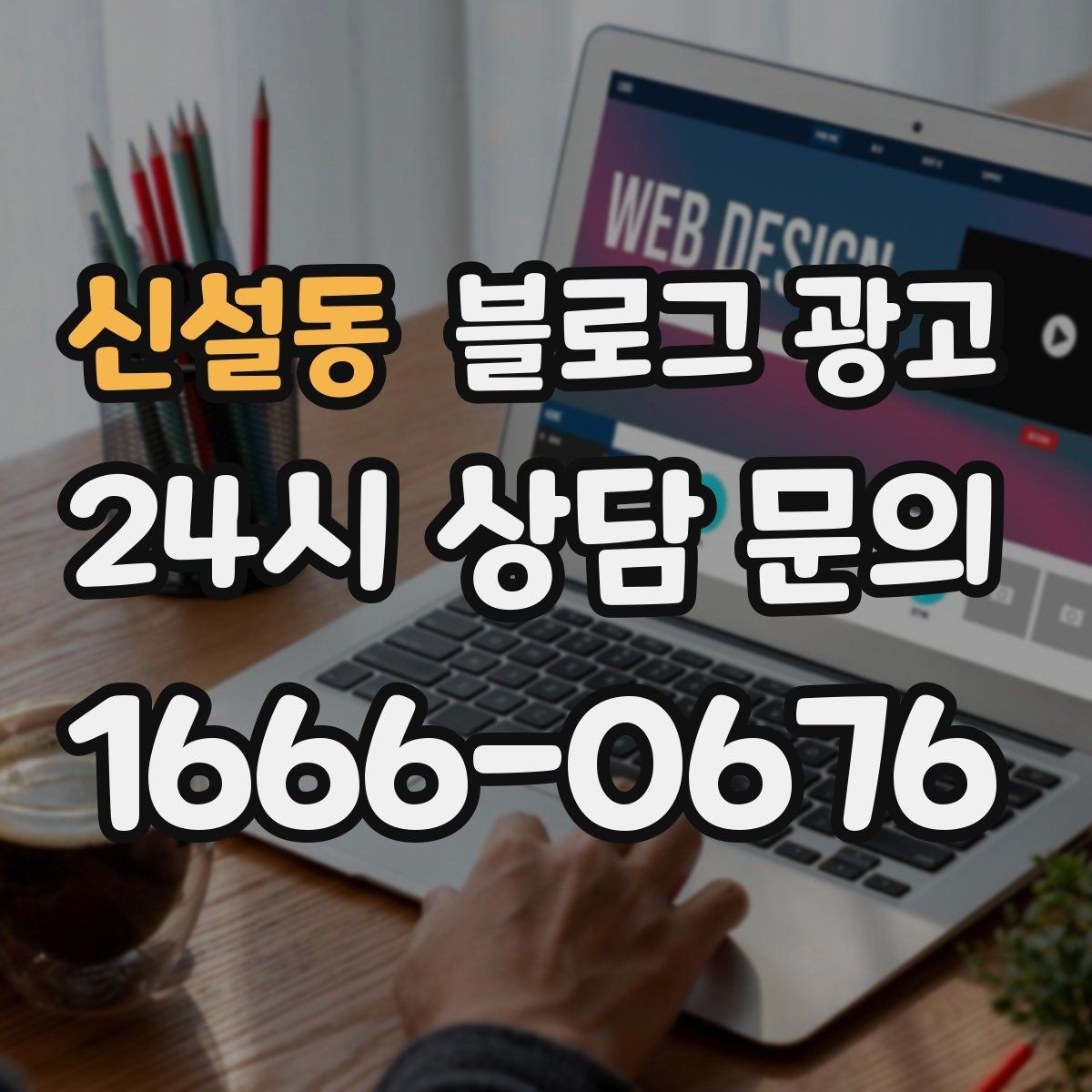 신설동 블로그 광고 운영자가 바빠도 버티는 자동화 아이디어 정리