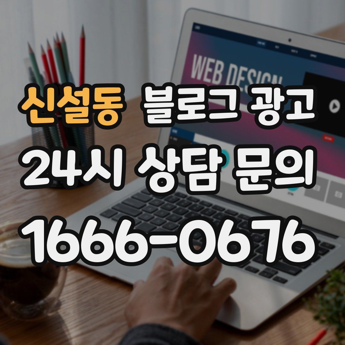 신설동 블로그 광고
