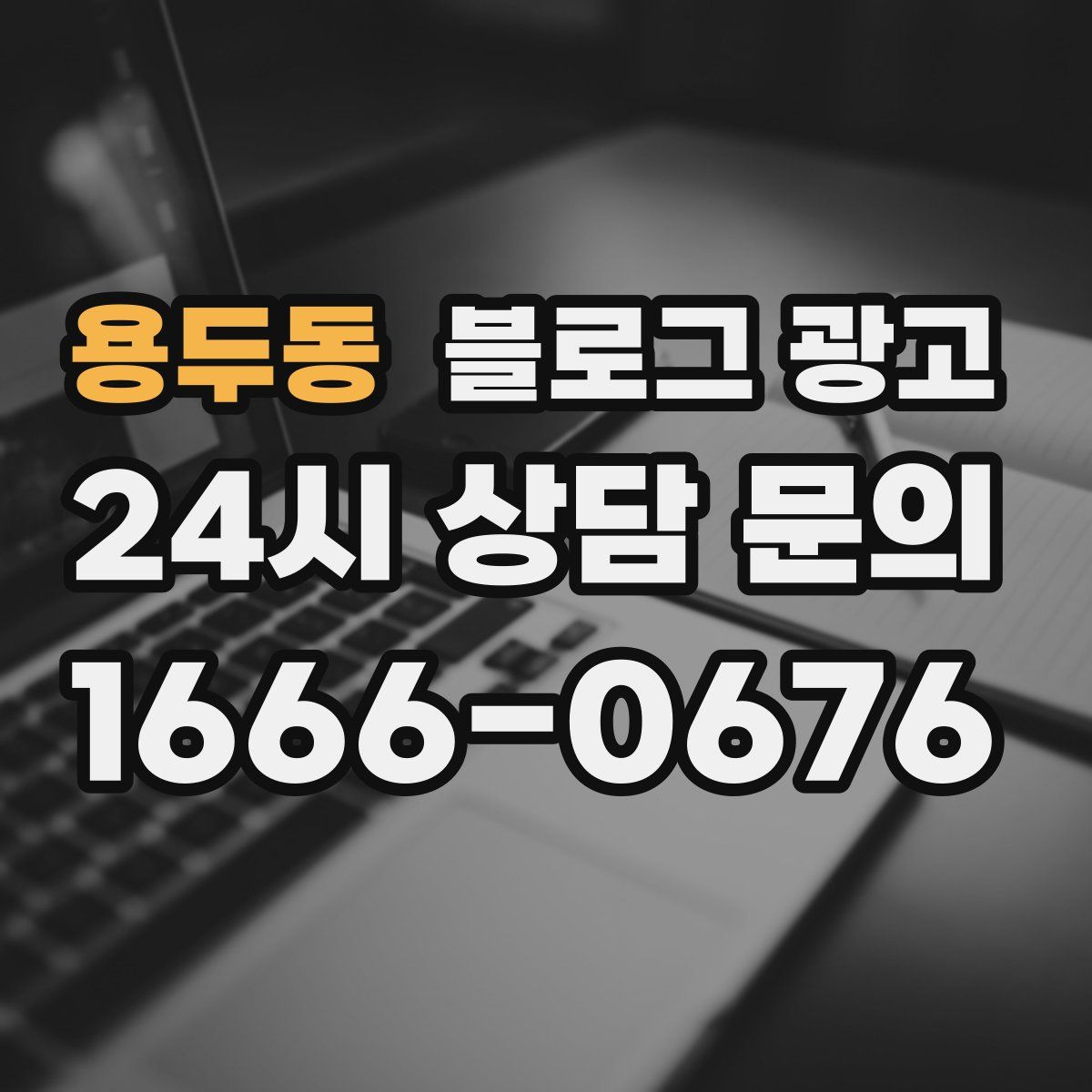 용두동 블로그 광고