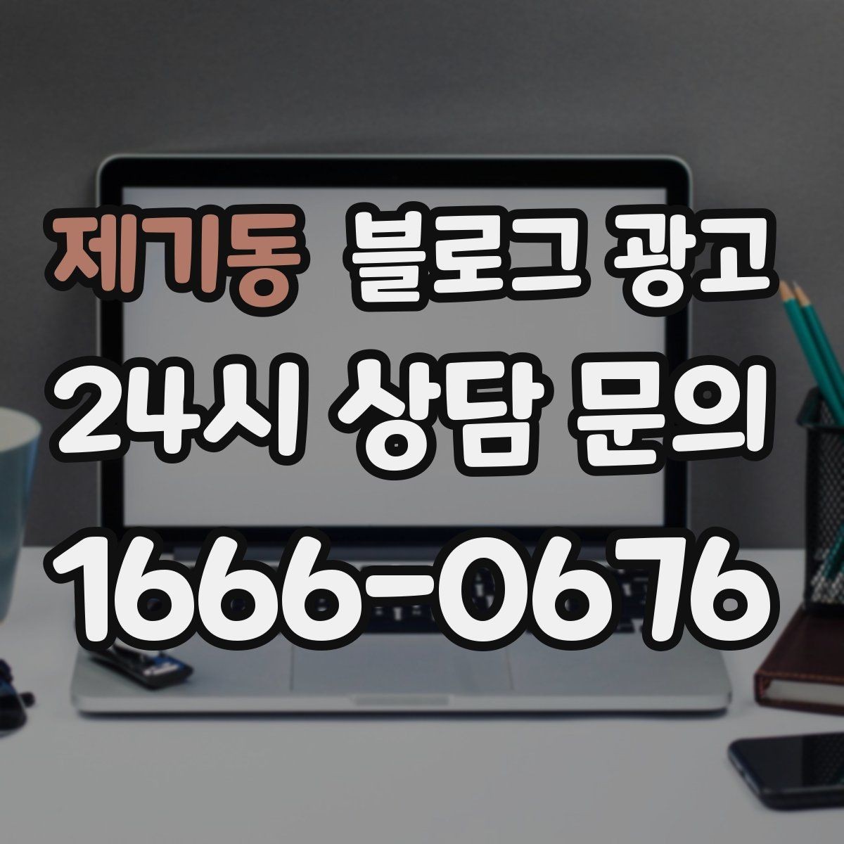 제기동 블로그 광고 검색 광고 클릭 이후 이어지는 설명 페이지 설계