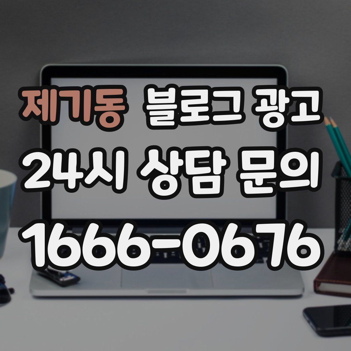 제기동 블로그 광고