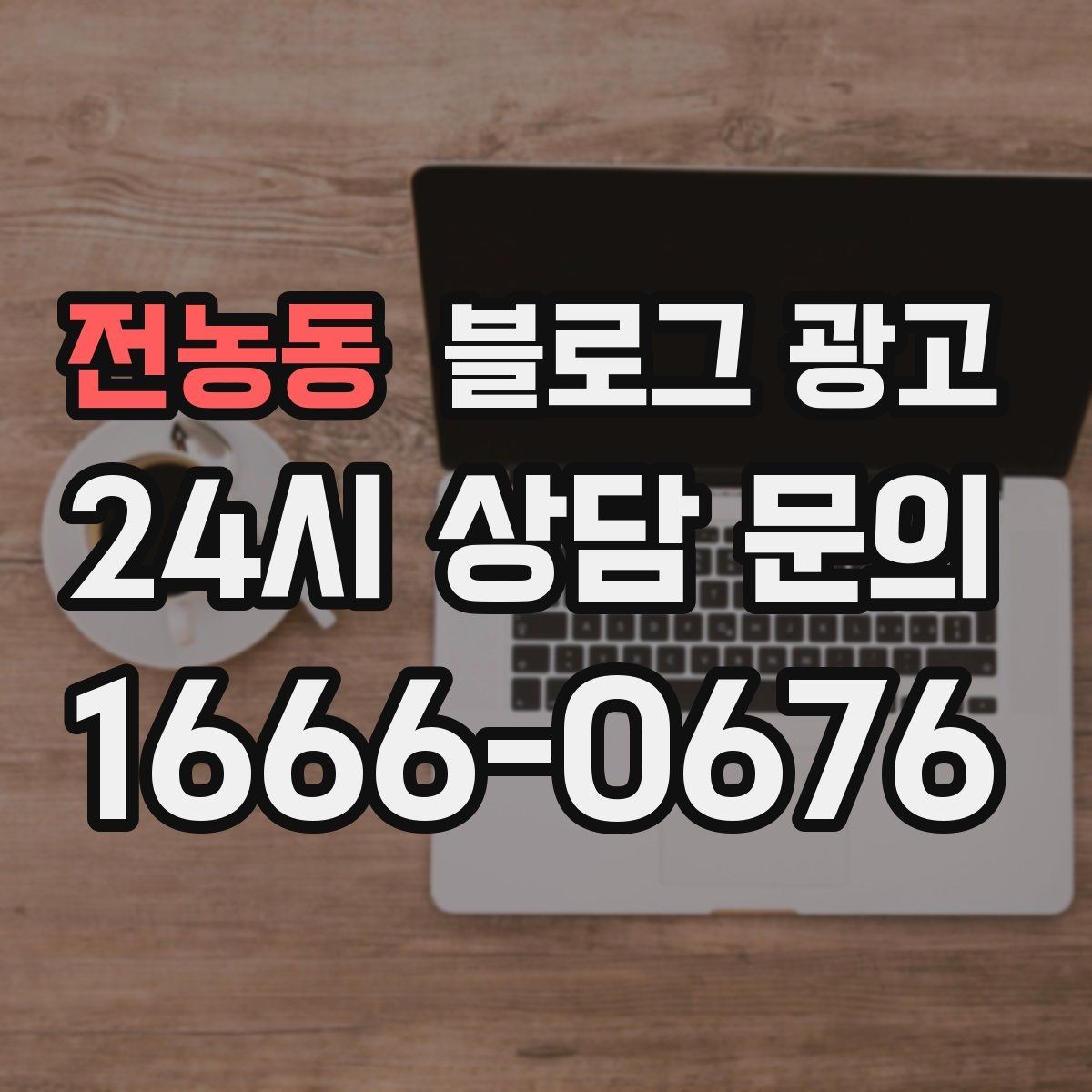 전농동 블로그 광고 리뷰 이벤트와 후기 요청을 자연스럽게 알리기