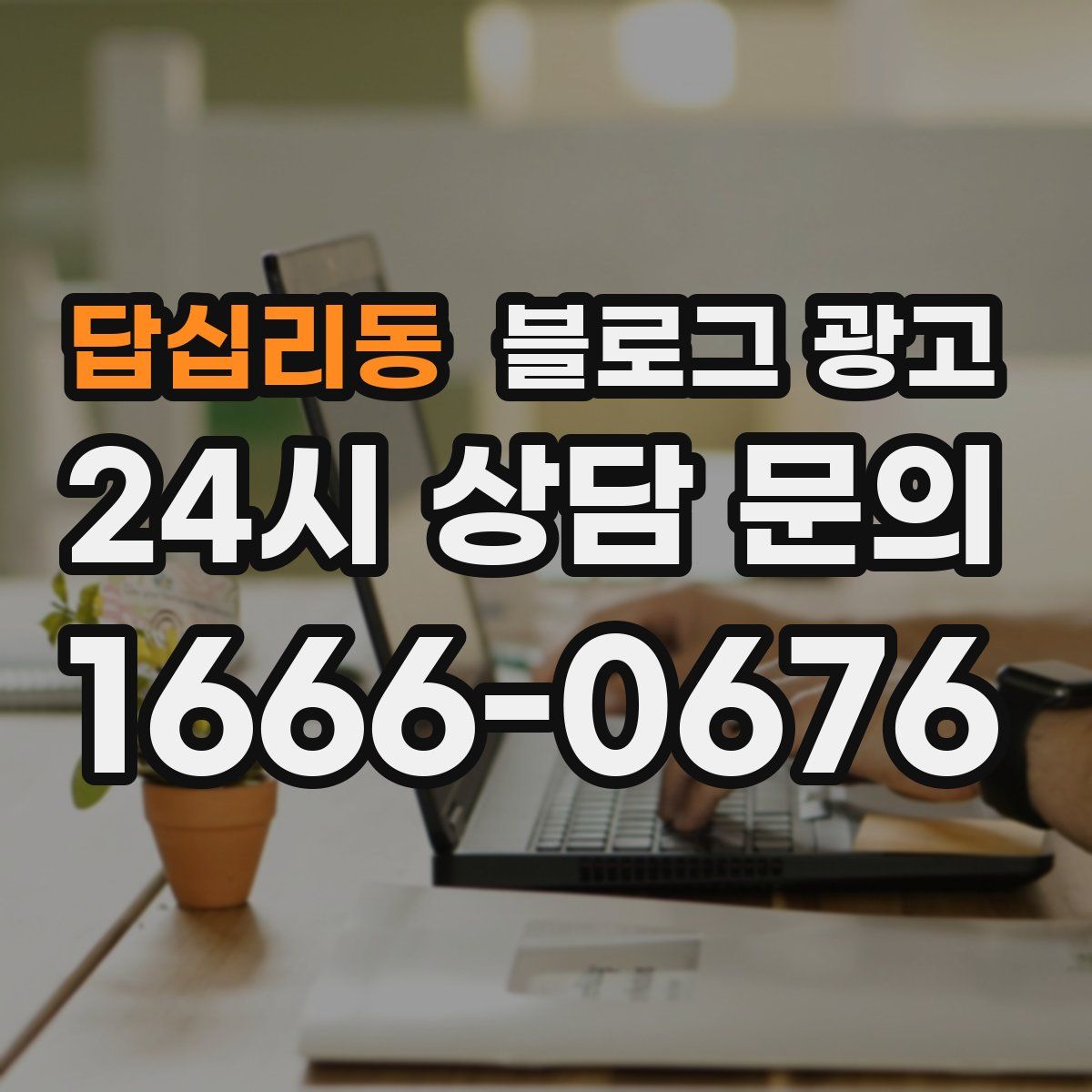 답십리동 블로그 광고