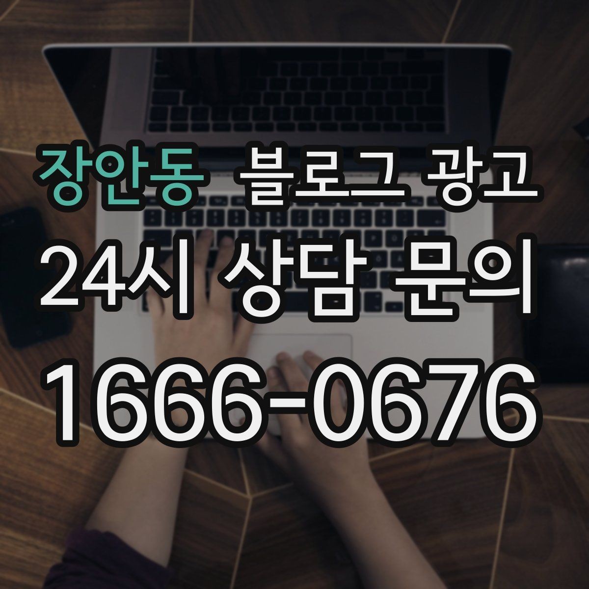 장안동 블로그 광고 고객이 공감하는 상황을 떠올리게 하는 표현
