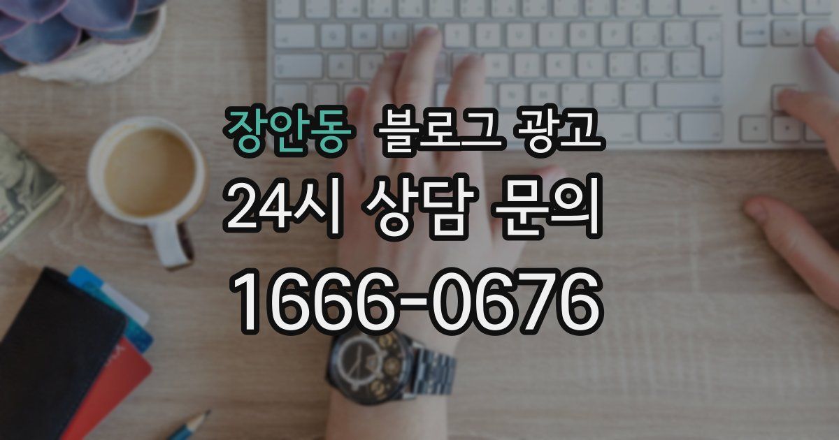 장안동 블로그 광고