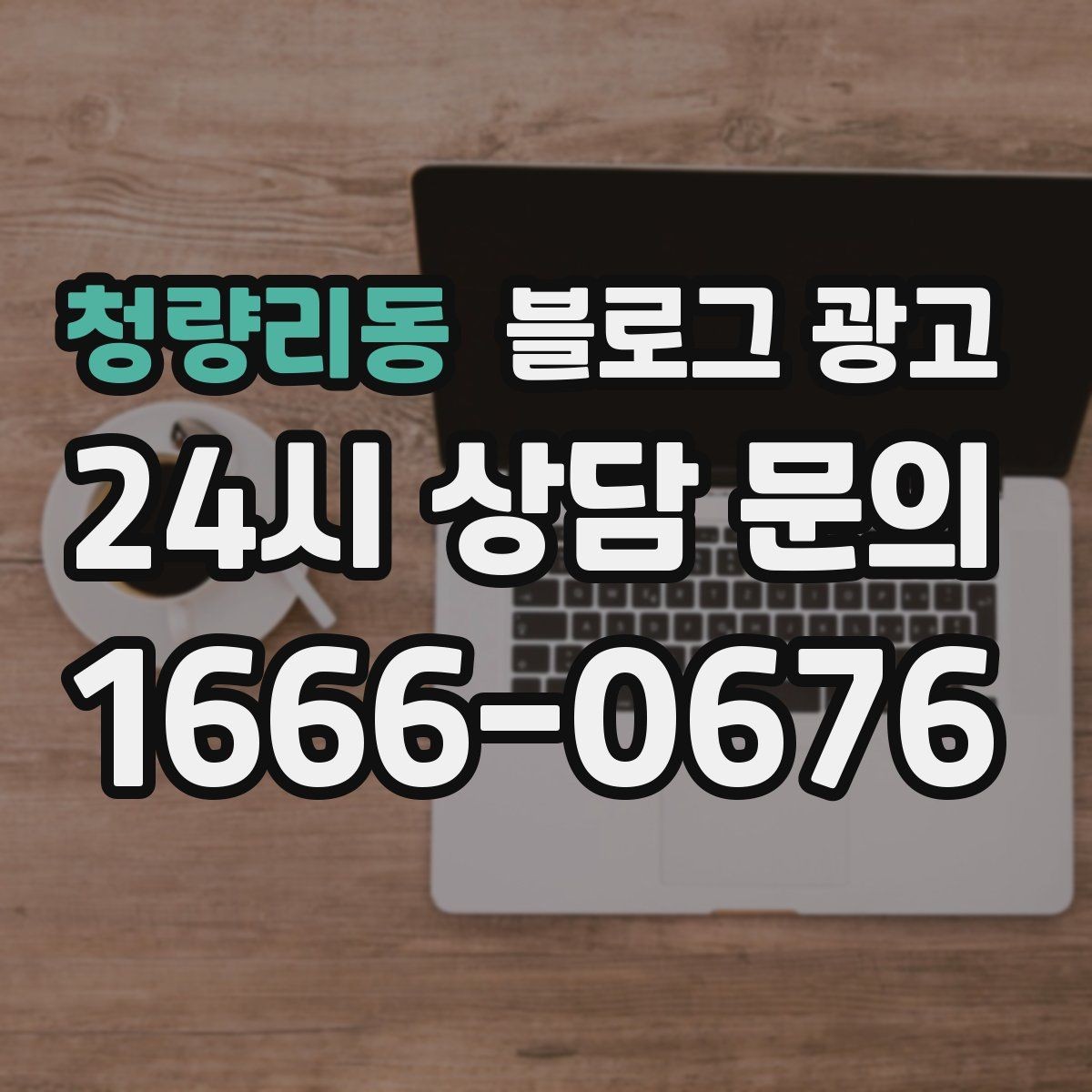청량리동 블로그 광고 사장님이 가장 행복했던 순간을 공유하는 제목