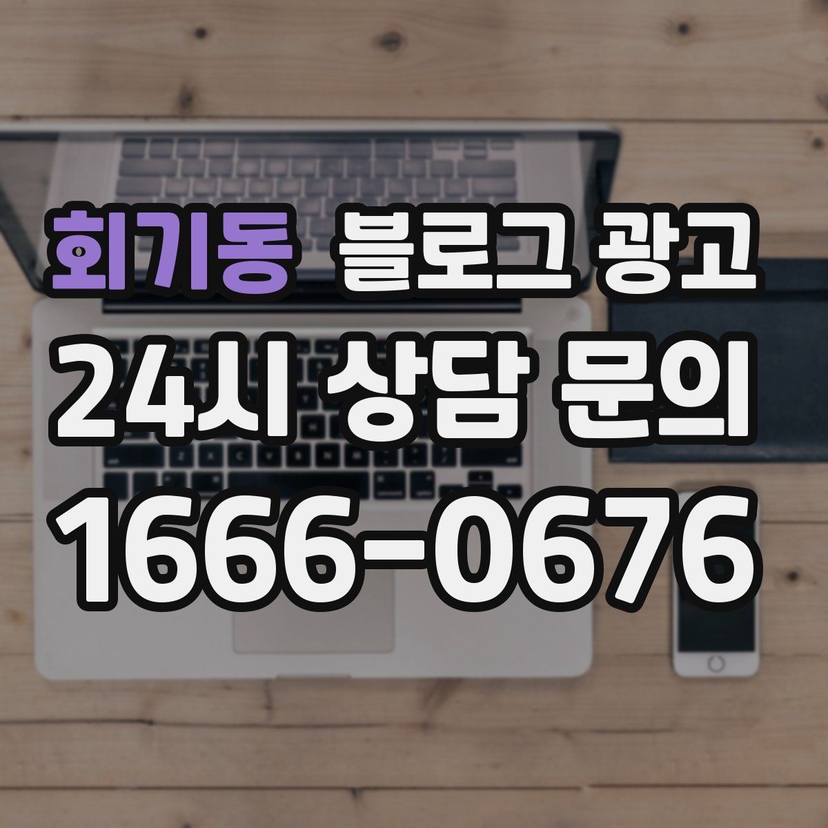 회기동 블로그 광고 키워드 경쟁이 심한 업종에서 틈새 찾는 법