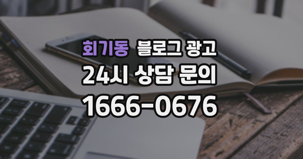 회기동 블로그 광고
