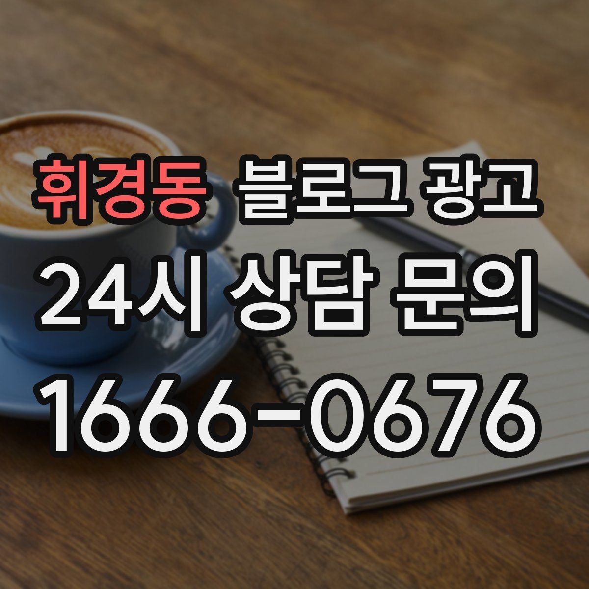 휘경동 블로그 광고 여행객이 잠시 들르기 좋은 로컬 가게 소개