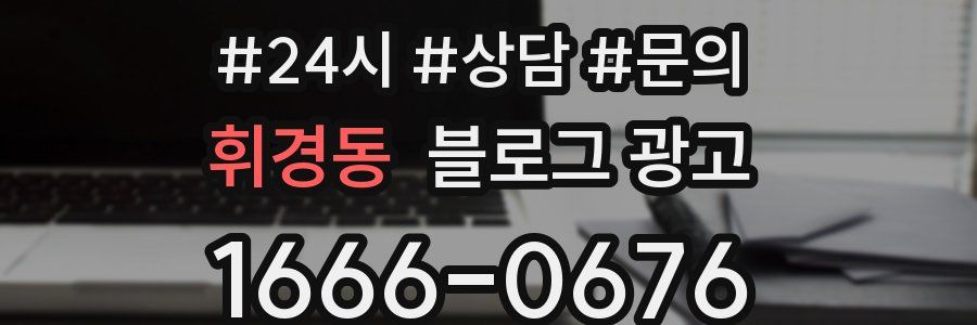 휘경동 브랜드 블로그