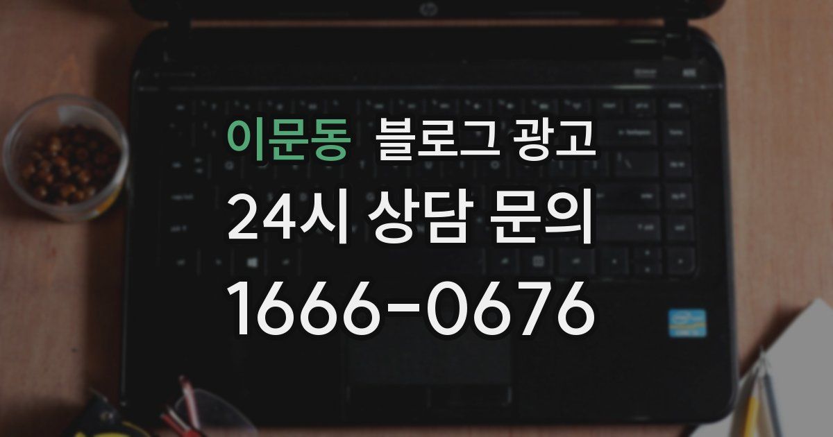 이문동 블로그 광고