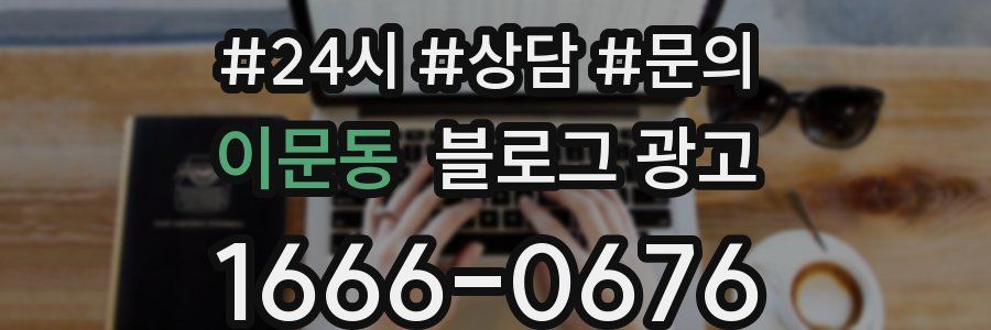 이문동 브랜드 블로그