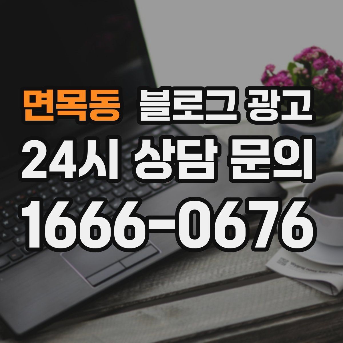 면목동 블로그 광고 장마철에 편리한 실내 서비스를 소개하는 방법