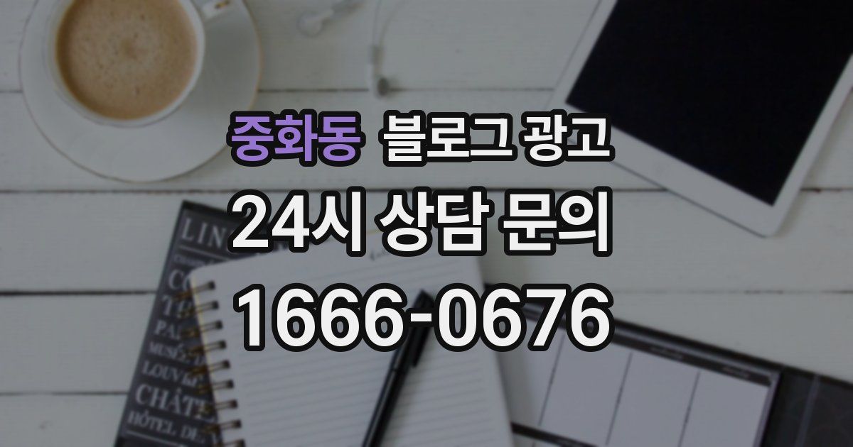 중화동 블로그 광고